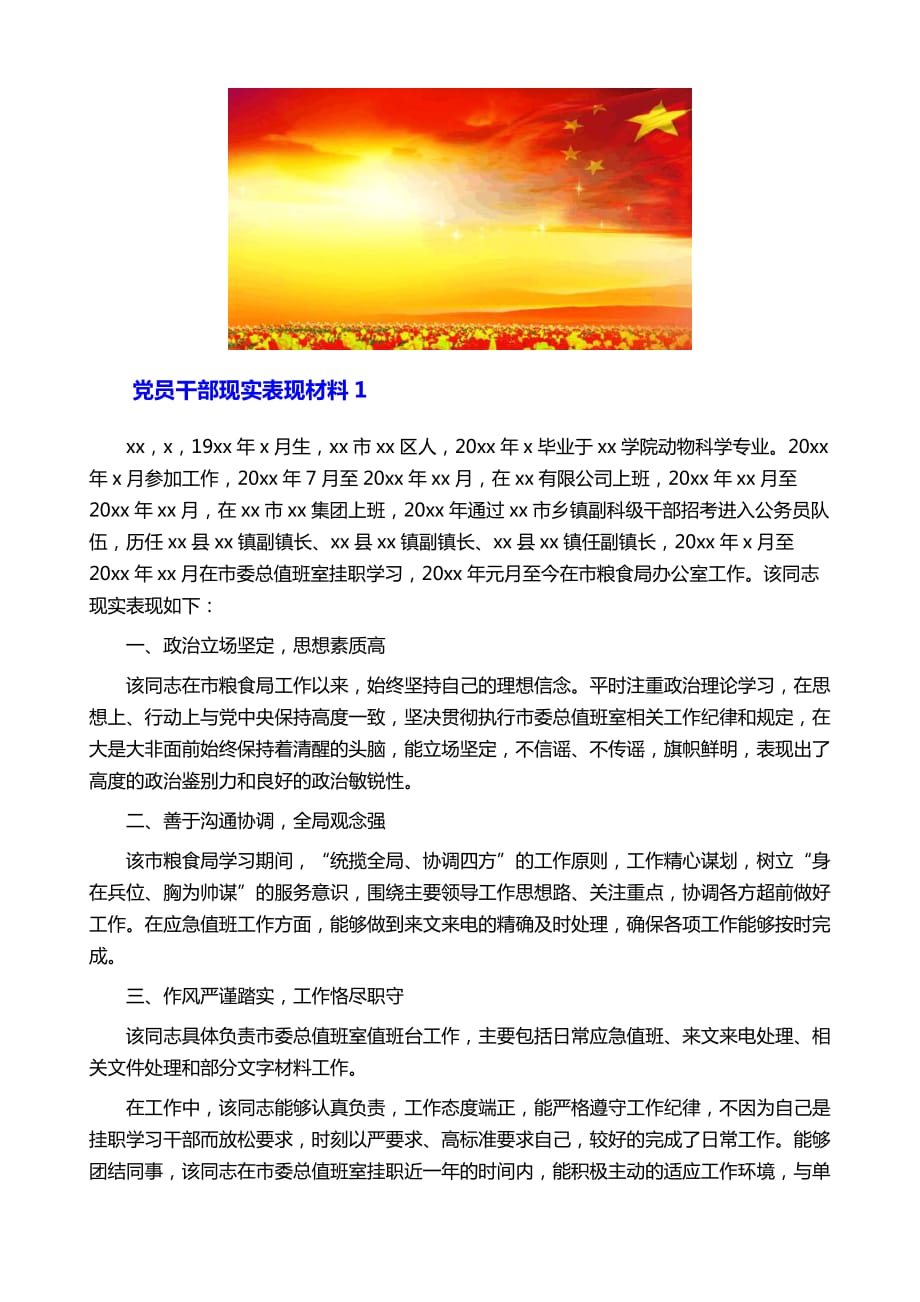 干部现实表现材料的最早探索与实践