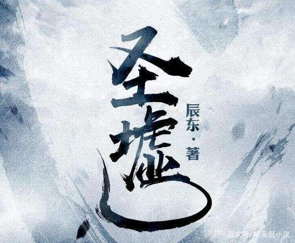圣虚免费全文阅读，探寻经典之作的旅程