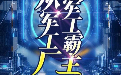 军工子弟最早章节揭秘，历史背景与传承价值