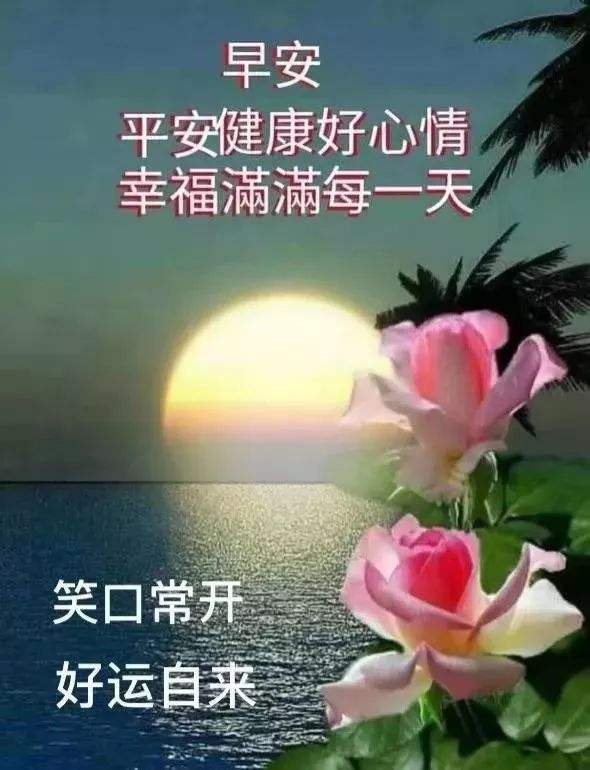 最早的美丽早晨问候，早上好，愿你拥有最美丽的一天开始