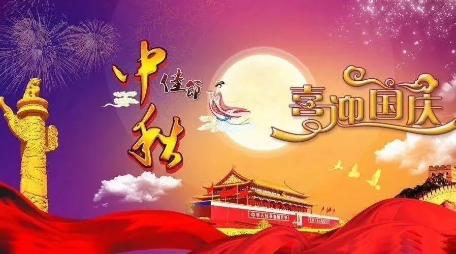 中秋与国庆双节同庆，共赏明月与国旗辉映的祝福贺词